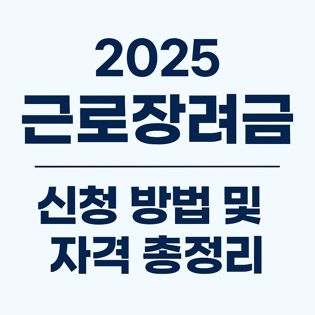 근로장려금