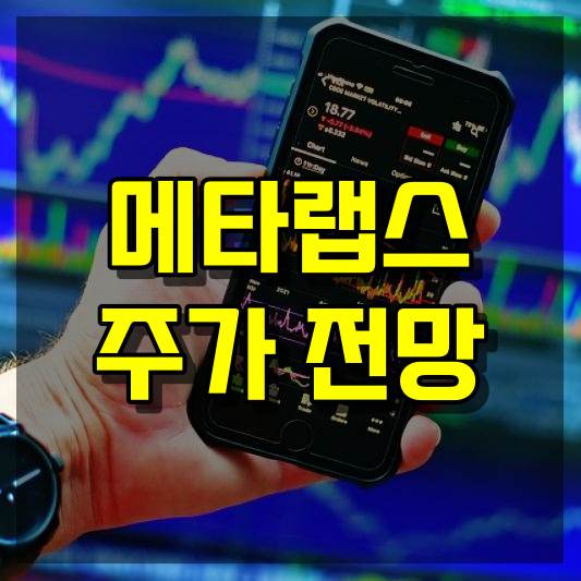 메타랩스 주식 주가 전망