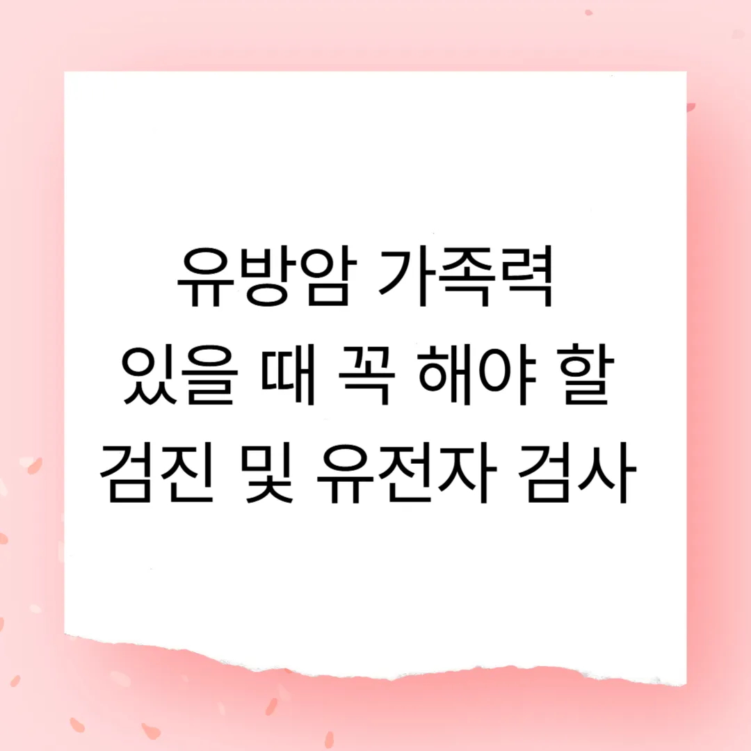 유방암 가족력 있을 때 꼭 해야 할 검진 및 유전자 검사