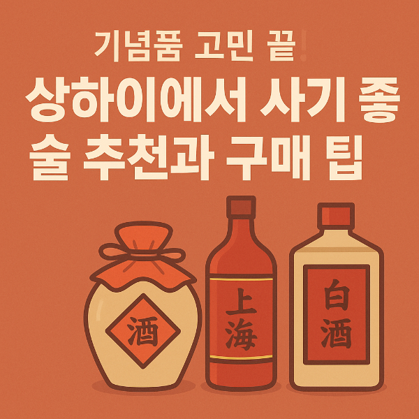 기념품 고민 끝! 상하이에서 사기 좋은 술 추천과 구매 팁