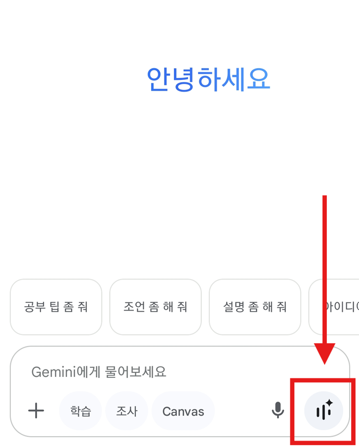 2. 제미나이 라이브로 실시간 대화하기