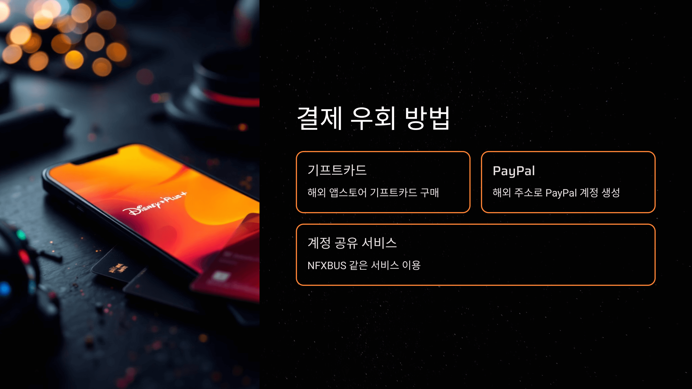 결제 우회 방법