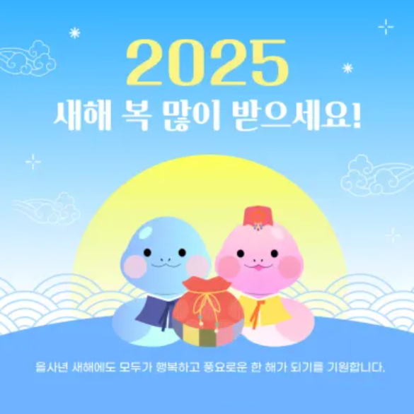 25년새해인사말 25년새해인사문구 거래처 친구 상황별 문자