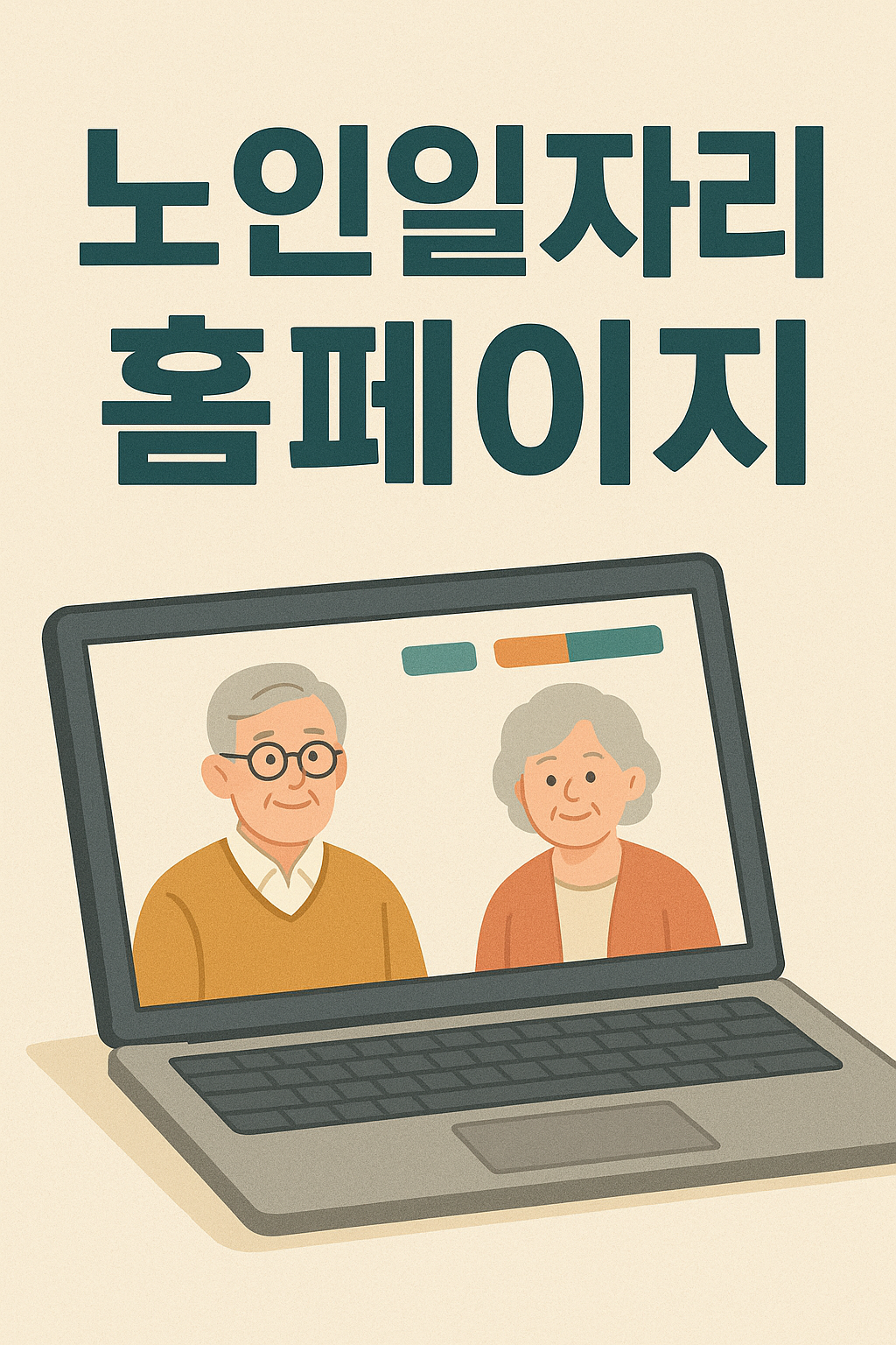 노인일자리