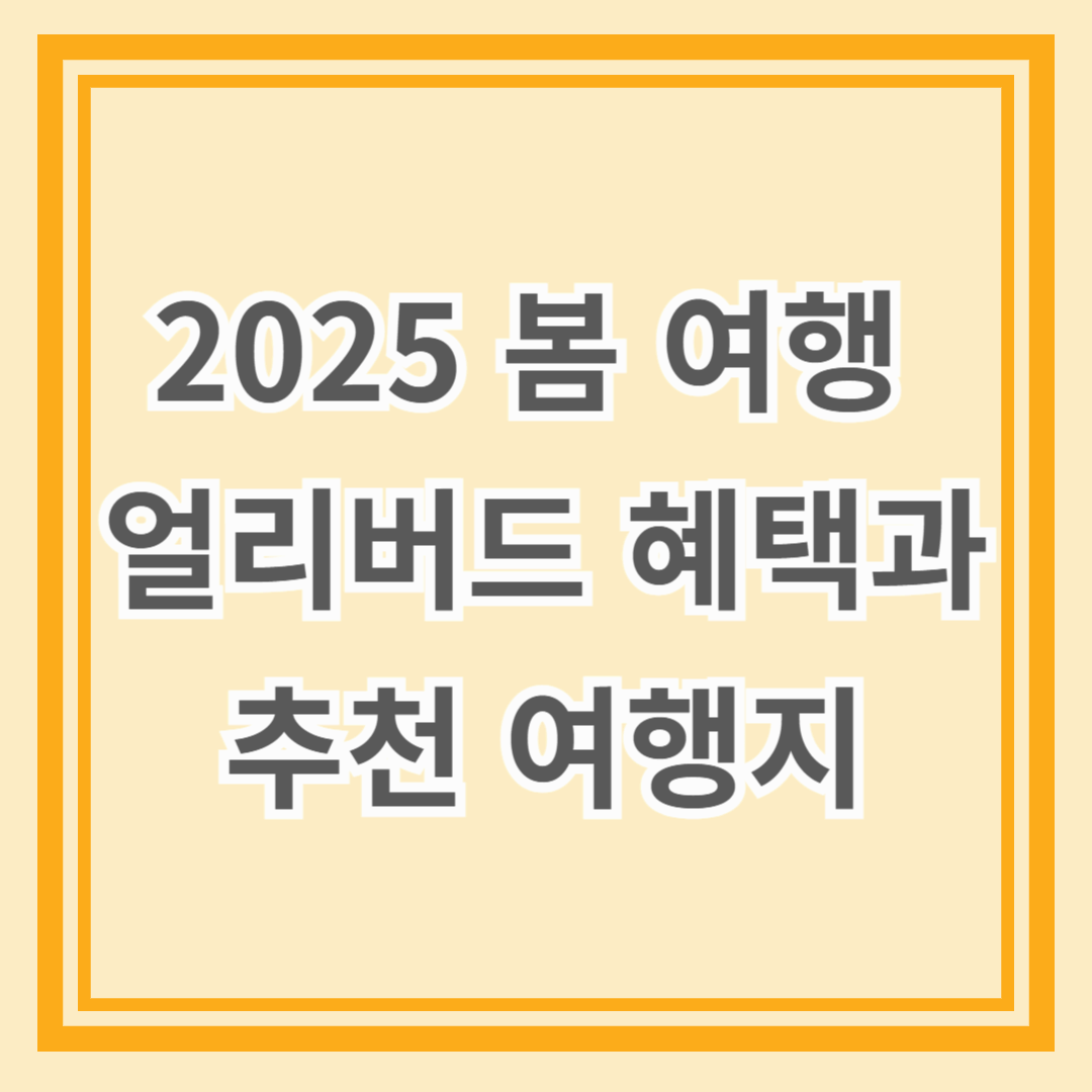 2025 봄 여행 얼리버드 혜택과 추천 여행지
