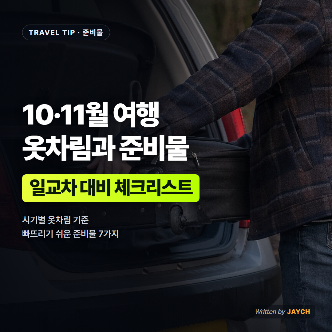 10·11월 여행 옷차림과 준비물 썸네일 - 여행 가방 싣는 사진