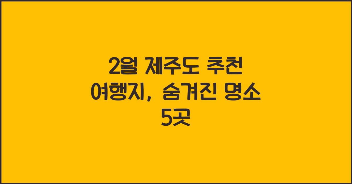 2월 제주도 추천 여행지