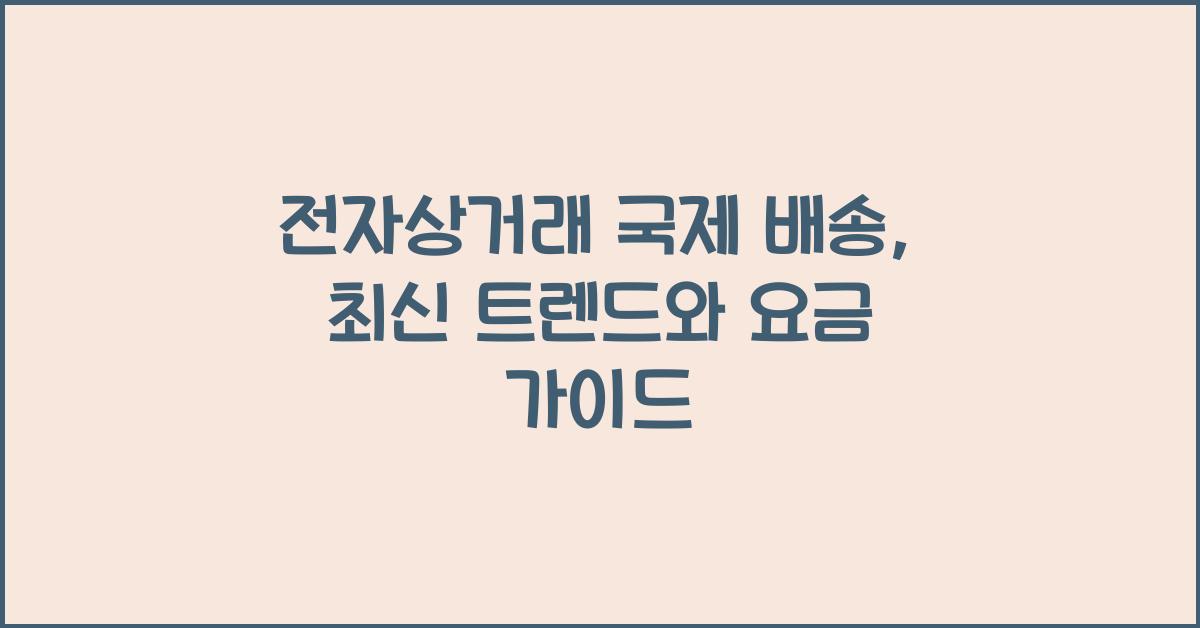 전자상거래 국제 배송