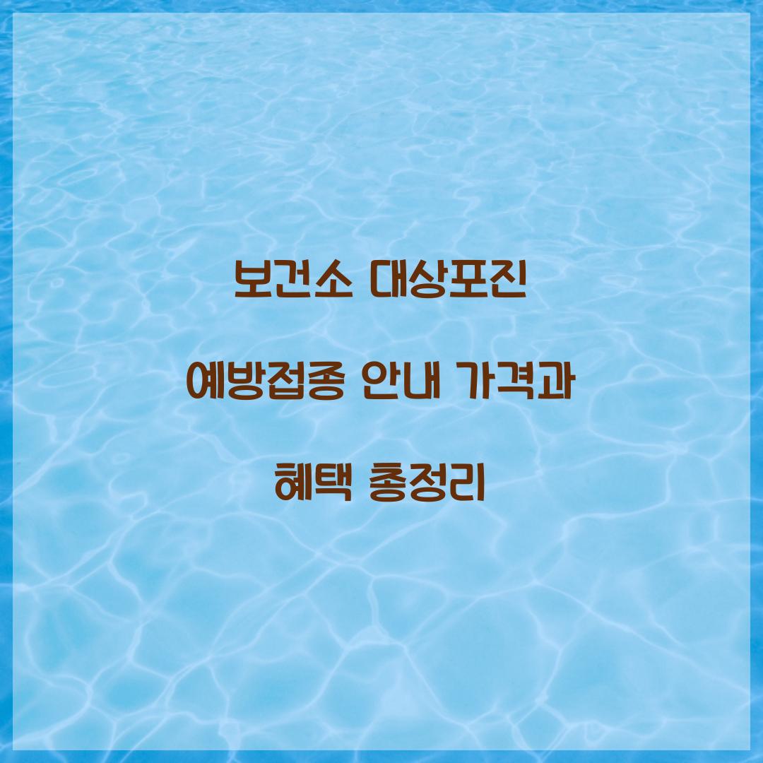 보건소 대상포진 예방접종