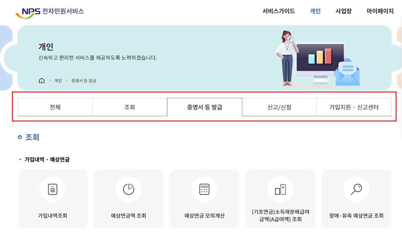 국민연금 전자민원서비스-개인-증명서 등 발급 화면