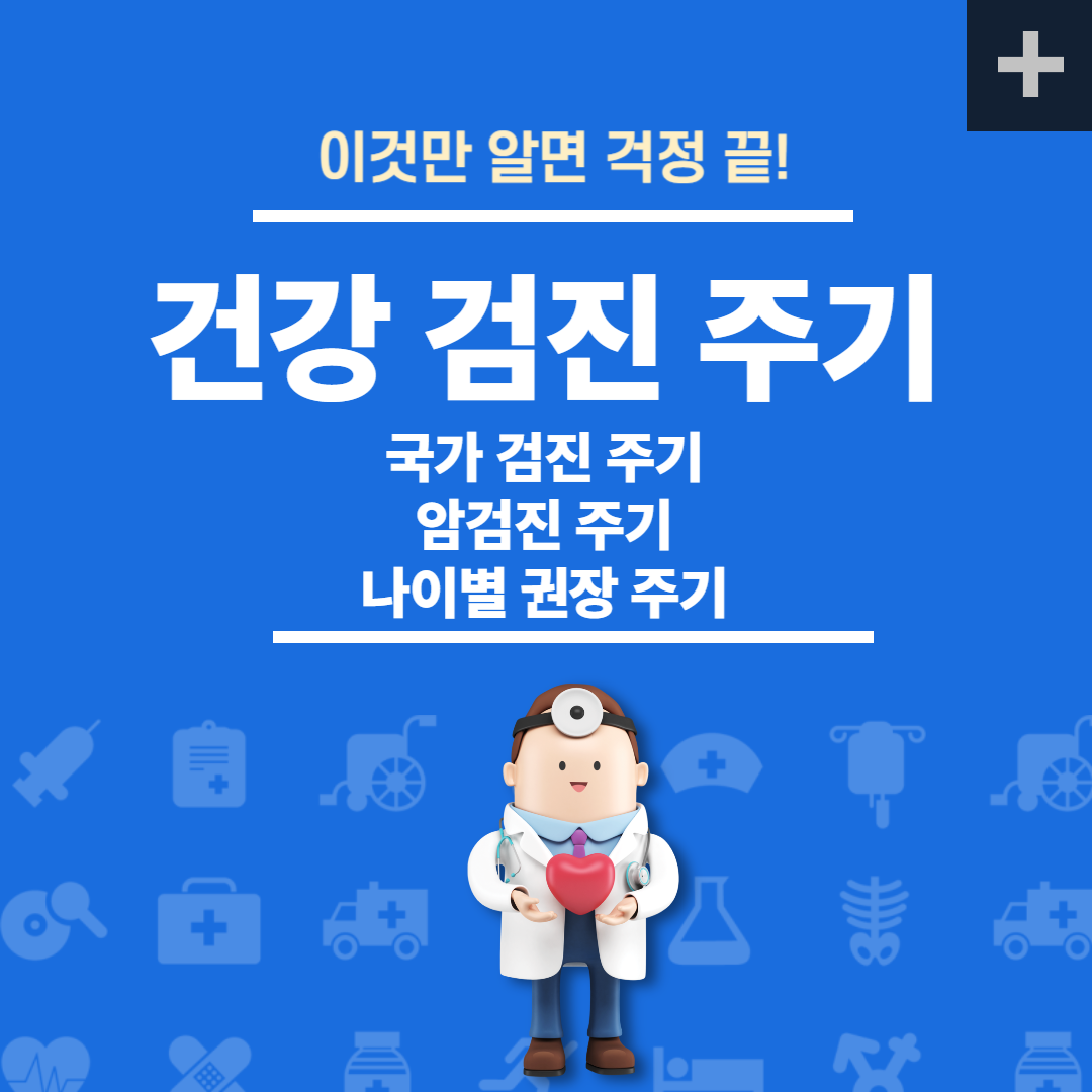 건강 검진, 얼마나 자주 받아야 할까?