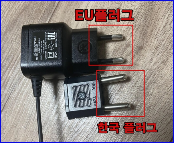 EU플러그 한국 플러그 비교 사진