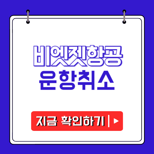 비엣젯항공 운항취소에 관한 포스팅