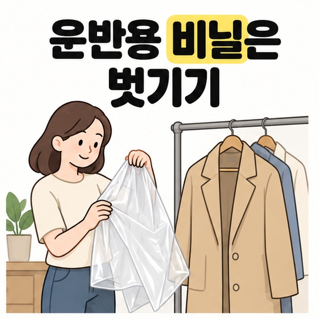 운반용 비닐은 벗기기라는 문구와 포장을 벗긴 코트가 걸린 행거 옆에서 투명 비닐을 정리하는 여성