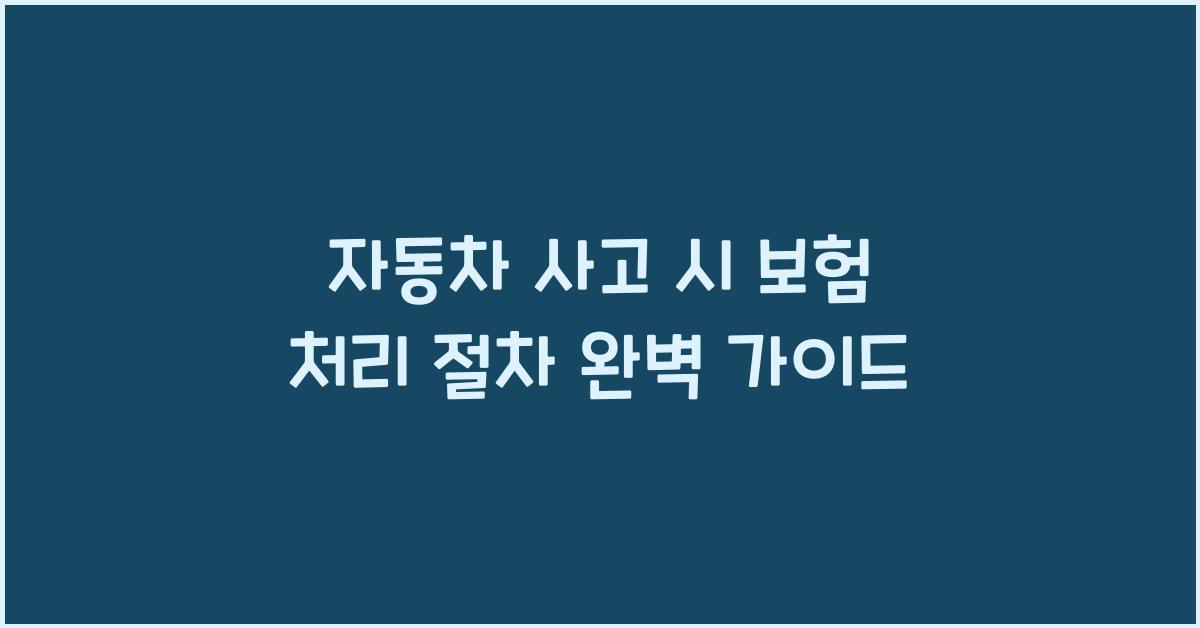 자동차 사고 시 보험 처리 절차