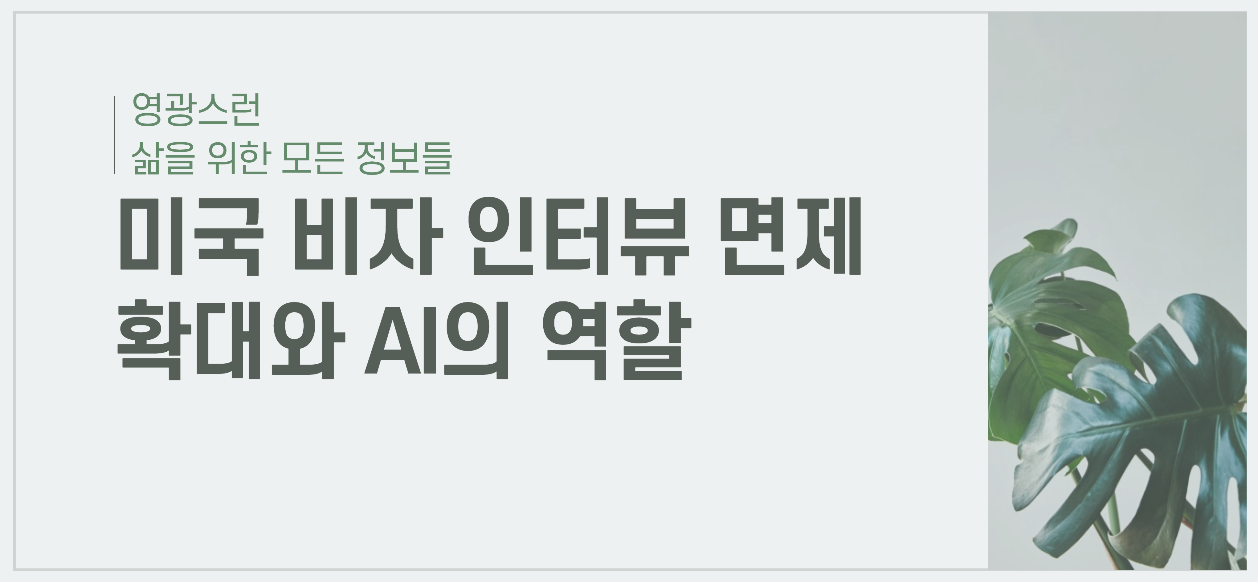 미국-비자-인터뷰-면제-확대와-AI의-역할