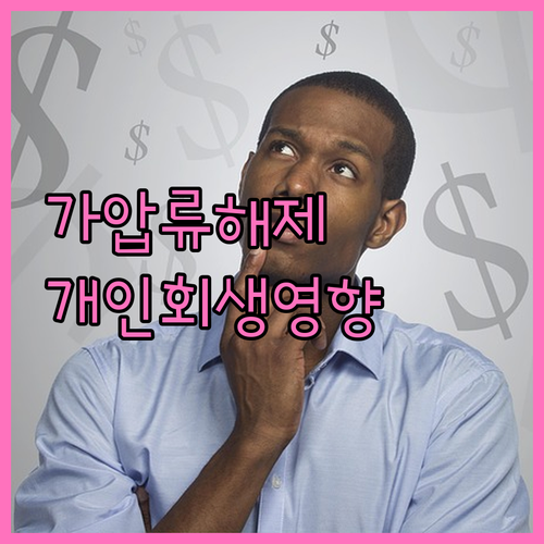 가압류 해제 후 변제계획 불이행 시 