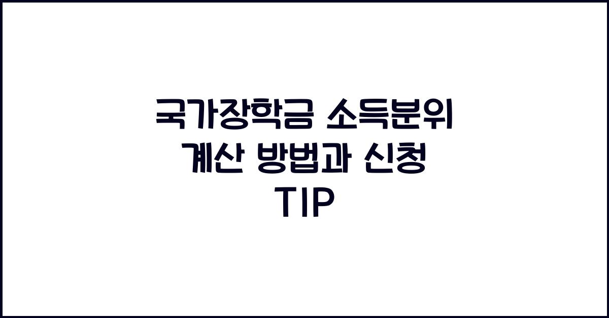 국가장학금 소득분위 계산