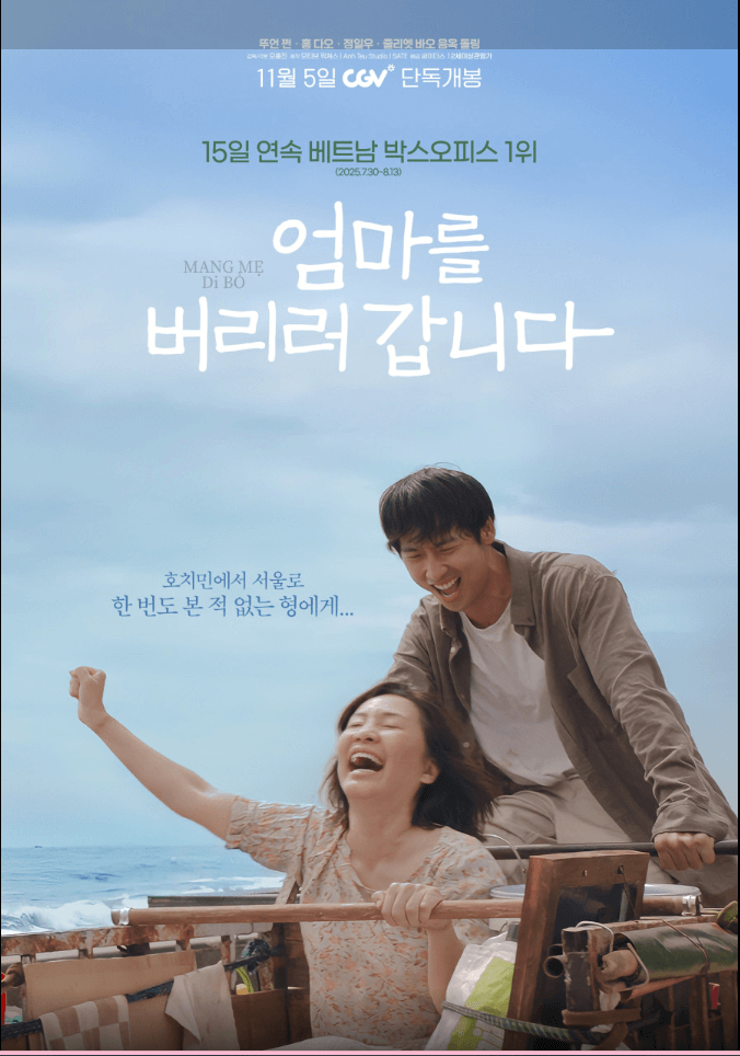 영화 엄마를 버리러 갑니다 포스터