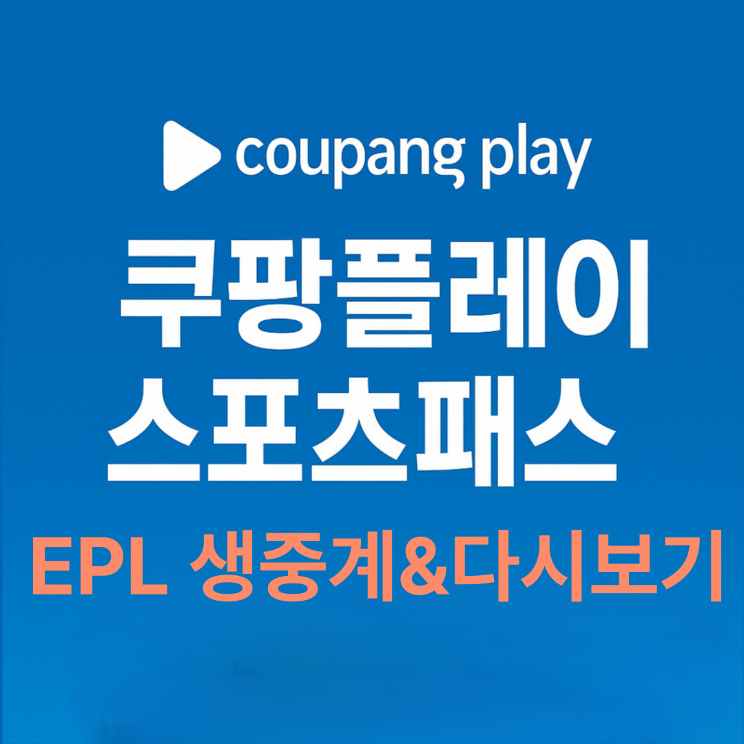 25/26 EPL 생중계&다시보기 쿠팡플레이 스포츠패스