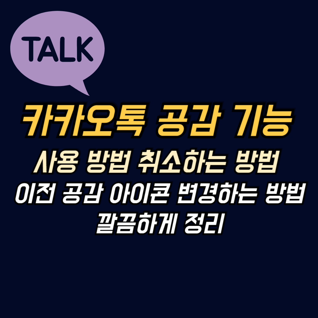 카카오톡 공감 기능 사용 방법 썸네일 사진