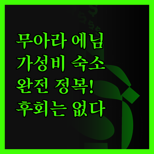 무아라 에님 가성비 숙소 완전 정복!