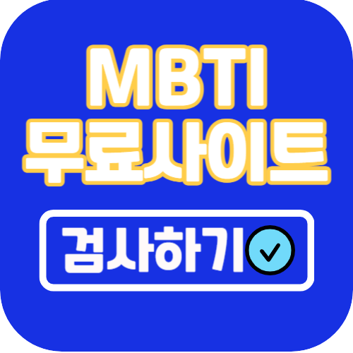 MBTI검사