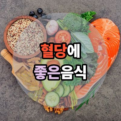 혈당에좋은음식