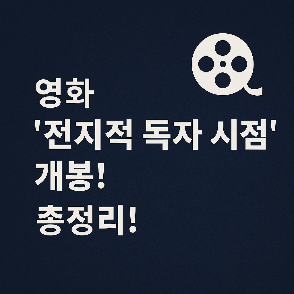 2025년 7월 영화 전지적 독자 시점 개봉! 줄거리·캐스팅·원작차이까지 총정리