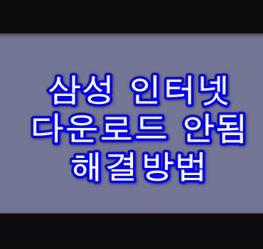 삼성인터넷다운로드안됨-해결방법소개