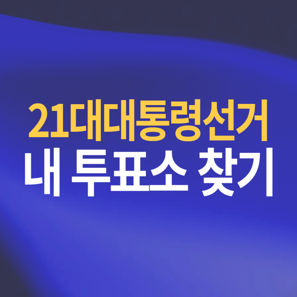 21대 대통령 선거 투표소 찾기 6월 3일 본투표