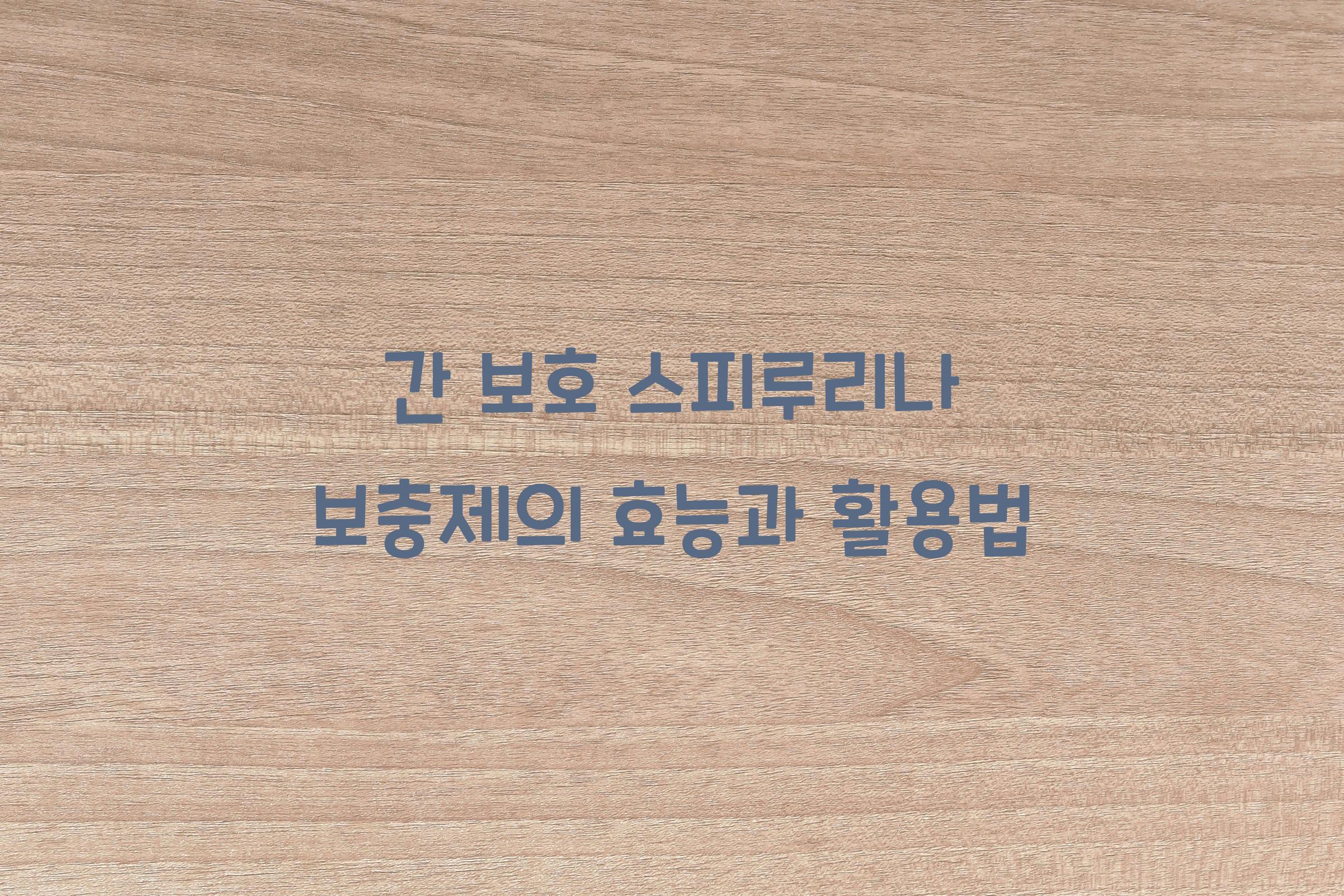 간 보호 스피루리나 보충제