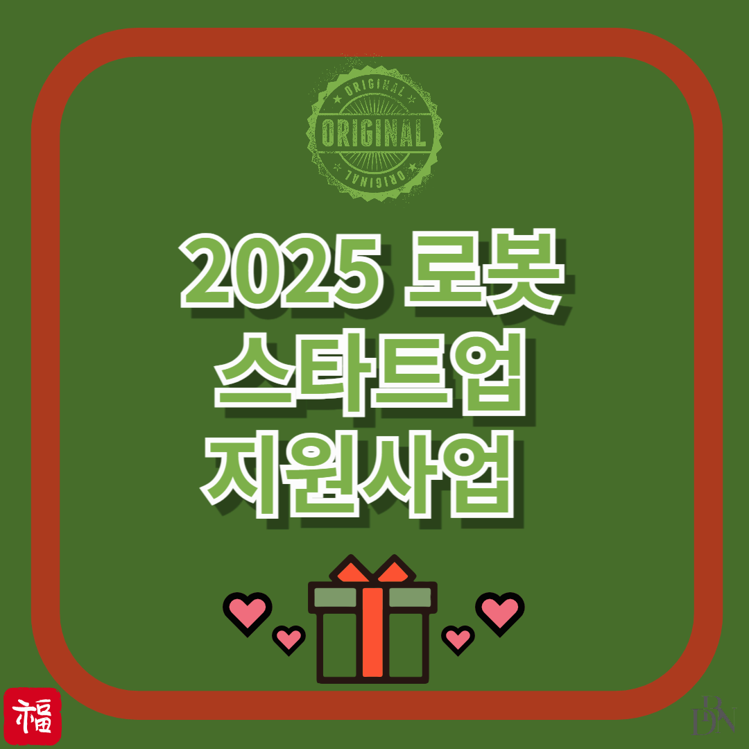 2025년 로봇 스타트업 지원사업 신청방법