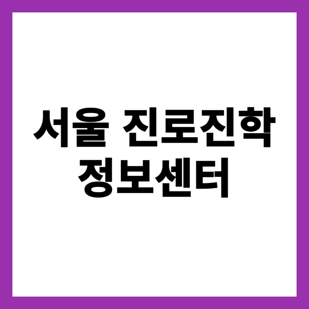 서울 진로진학정보센터