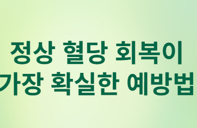 연령별 당뇨병 전 단계, 지금 시작하면 되돌릴 수 있습니다
