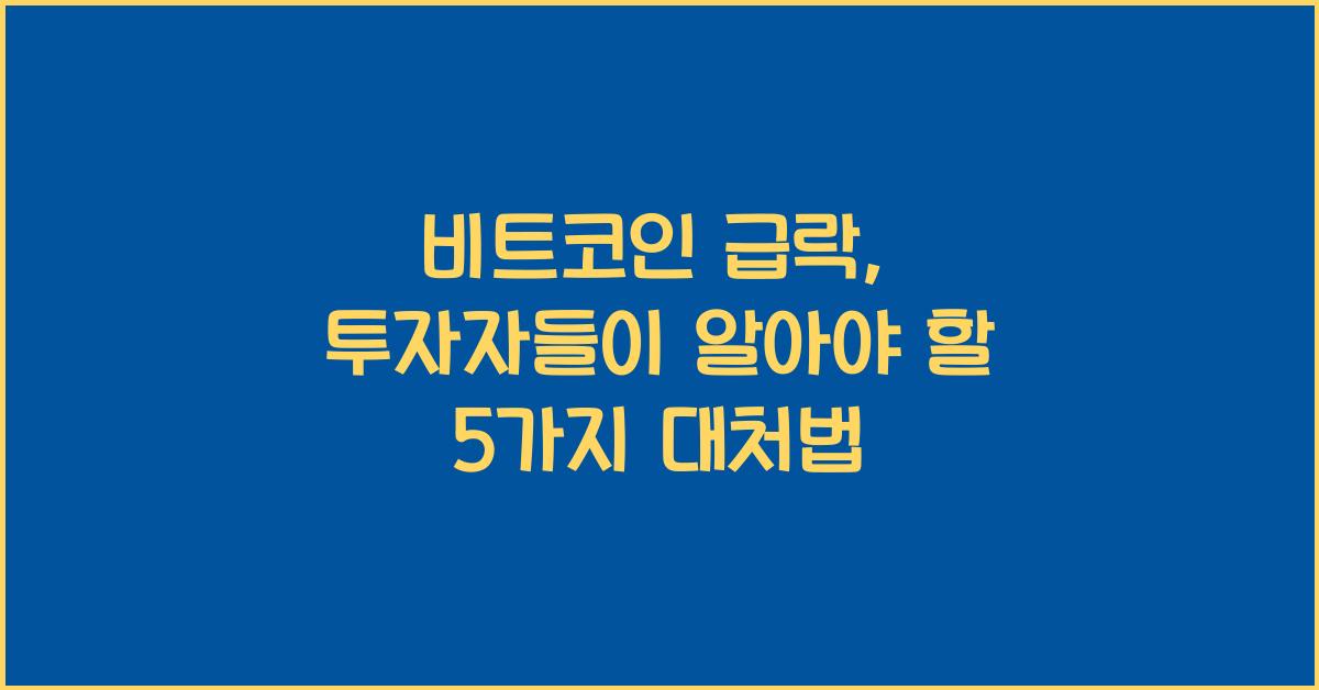 비트코인 급락