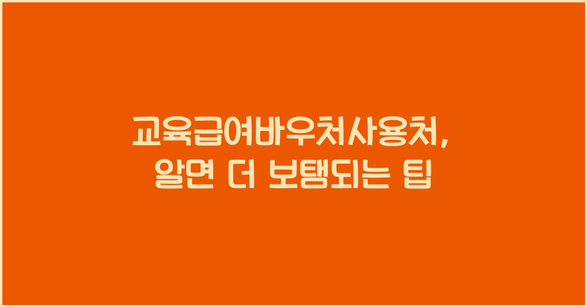 교육급여바우처사용처