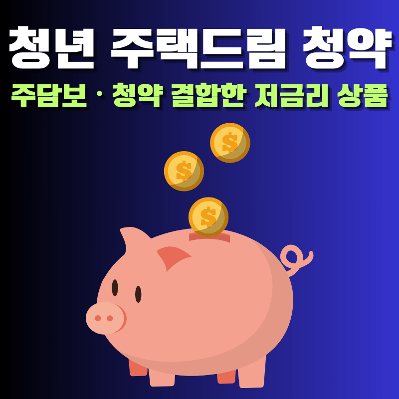 청년 주택드림 청약통장 총정리