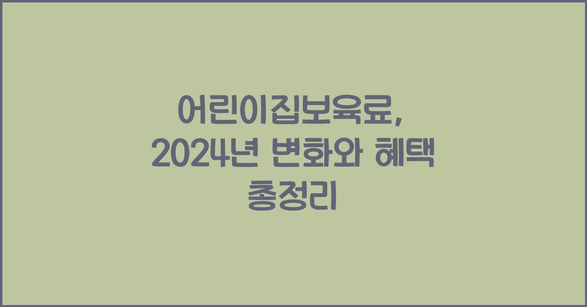 어린이집보육료