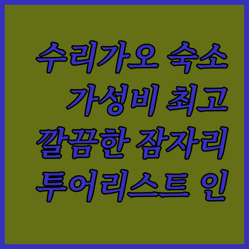 가성비 갑👍 수리가오 투어리스트 인,