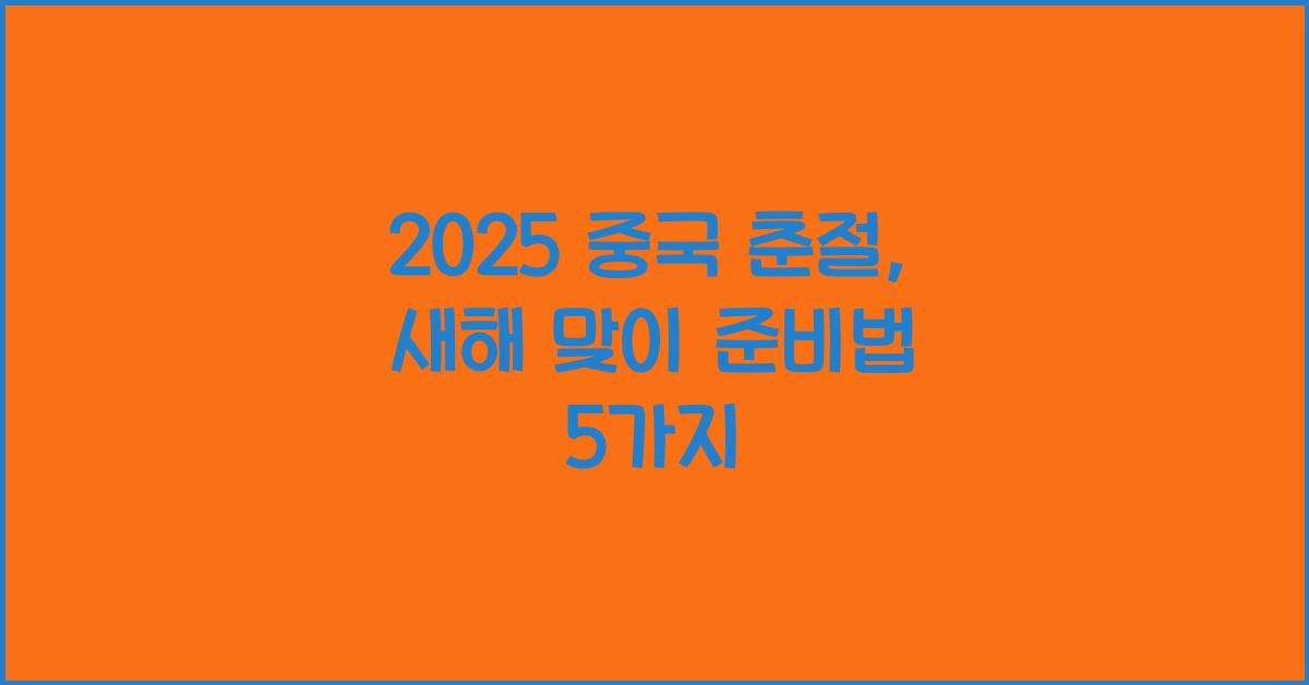 2025 중국 춘절