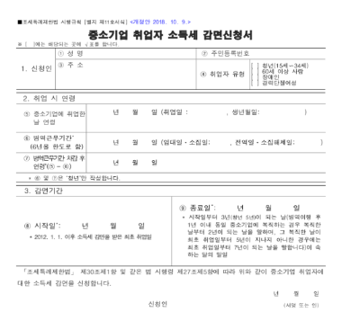 중소기업 취업 소득세 감면 신청서