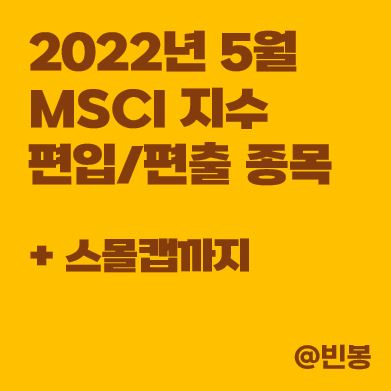 2022년-5월-MSCI지수-리밸런싱-편입종목-썸네일