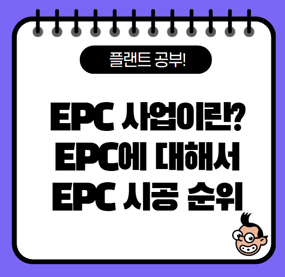 EPC 사업이란, EPC에 대해서, 플랜트