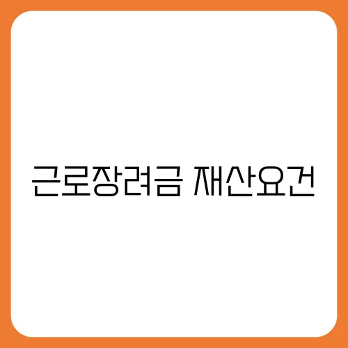 근로장려금 재산요건