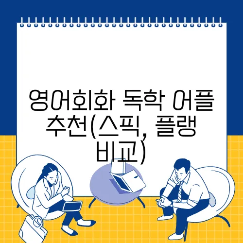 영어회화 독학 어플 추천(스픽, 플랭 비교)