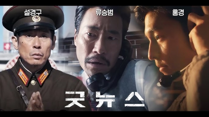 영화 굿뉴스 포스터