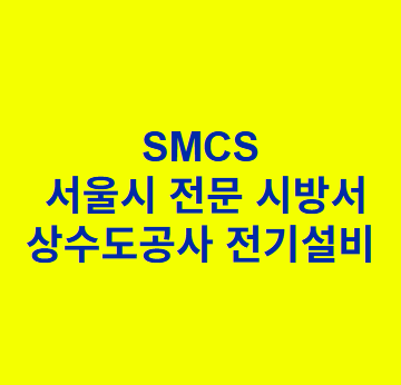 상수도공사 전기설비 SMCS 서울시 전문 시방서