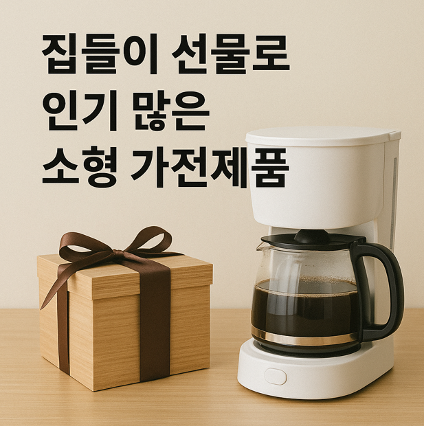 집들이 선물로 인기 많은 소형 가전제품