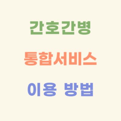 간호간병통합서비스-이용-방법